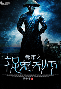 都市之捉鬼天
