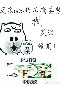 反派ooc的