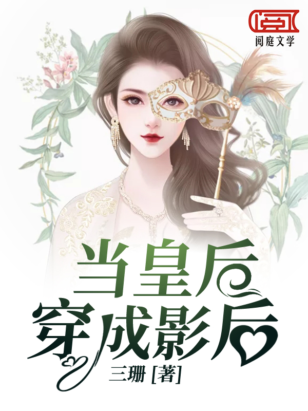 当皇后穿成影