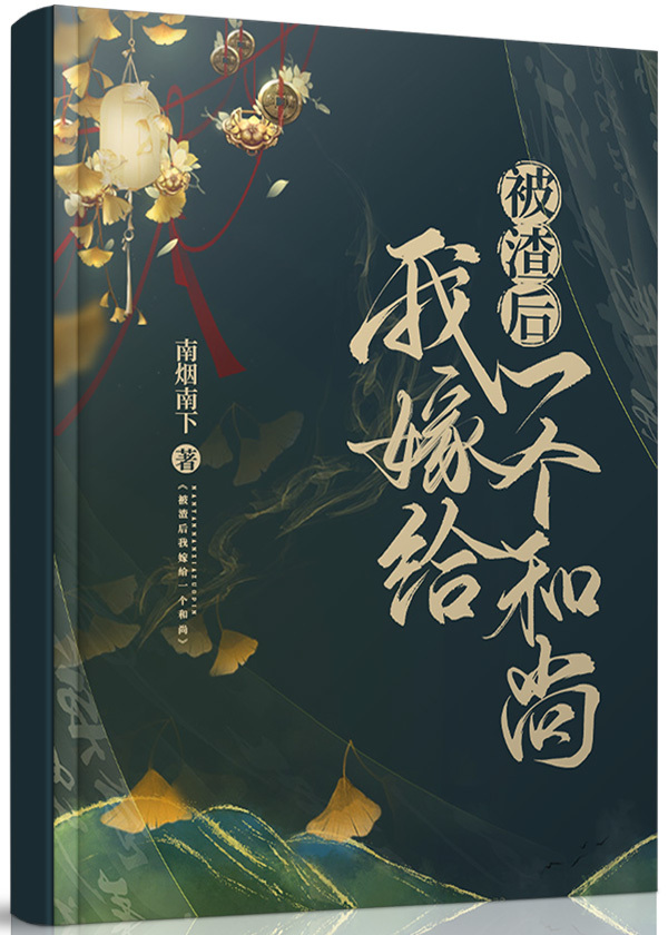 被渣后我嫁给