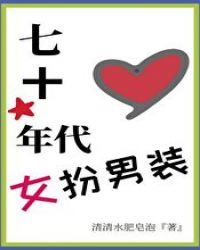 七十年代女扮