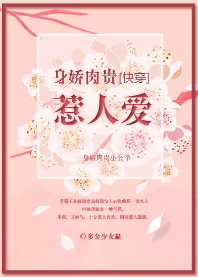 身娇肉贵惹人