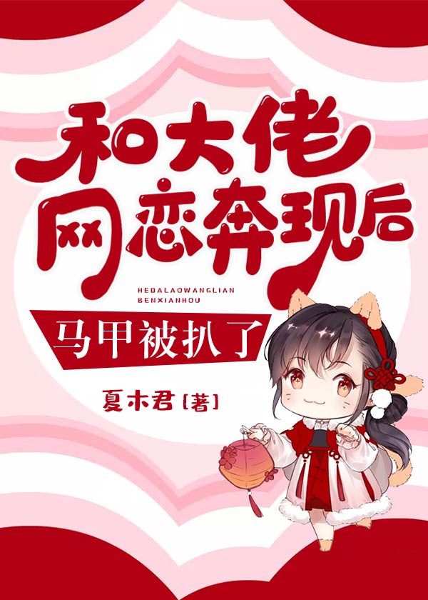 和大佬网恋奔