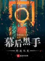 幕后黑手的进