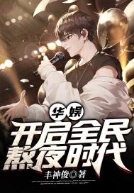 华娱：开启全