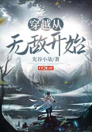 穿越从无敌开