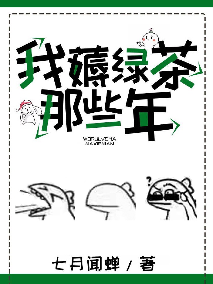 我薅绿茶那些