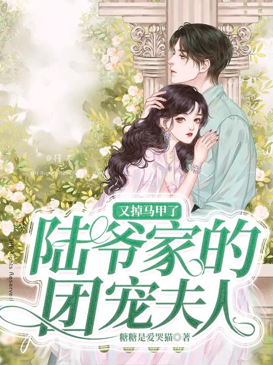 陆爷家的团宠