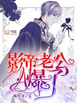 影帝老公A爆