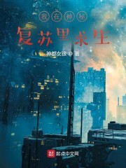我在神秘复苏