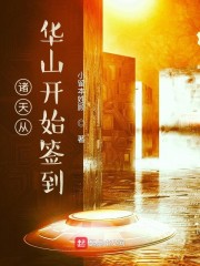 诸天从华山开