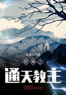 封神之通天教