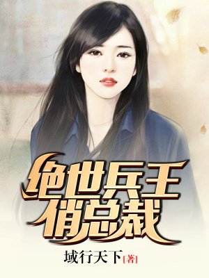 绝世兵王俏总