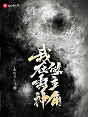 我在封神做主