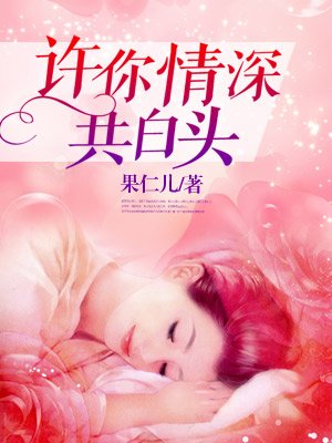 许你情深共白