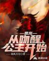 恶龙:从吻醒