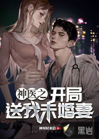 神医之开局送