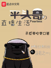 平头哥的直播