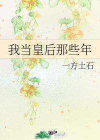 我当皇后那些
