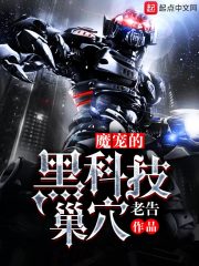 魔宠的黑科技