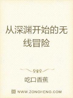 从深渊开始的