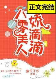 八零美人娇滴