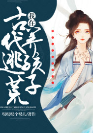 我在古代逃荒