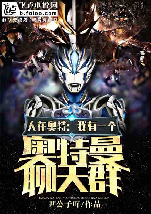 人在奥特：我