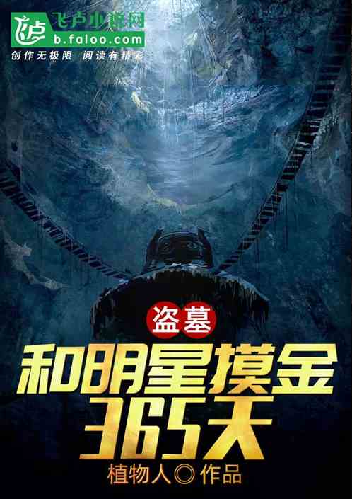 盗墓：和明星