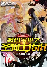 数码宝贝之圣