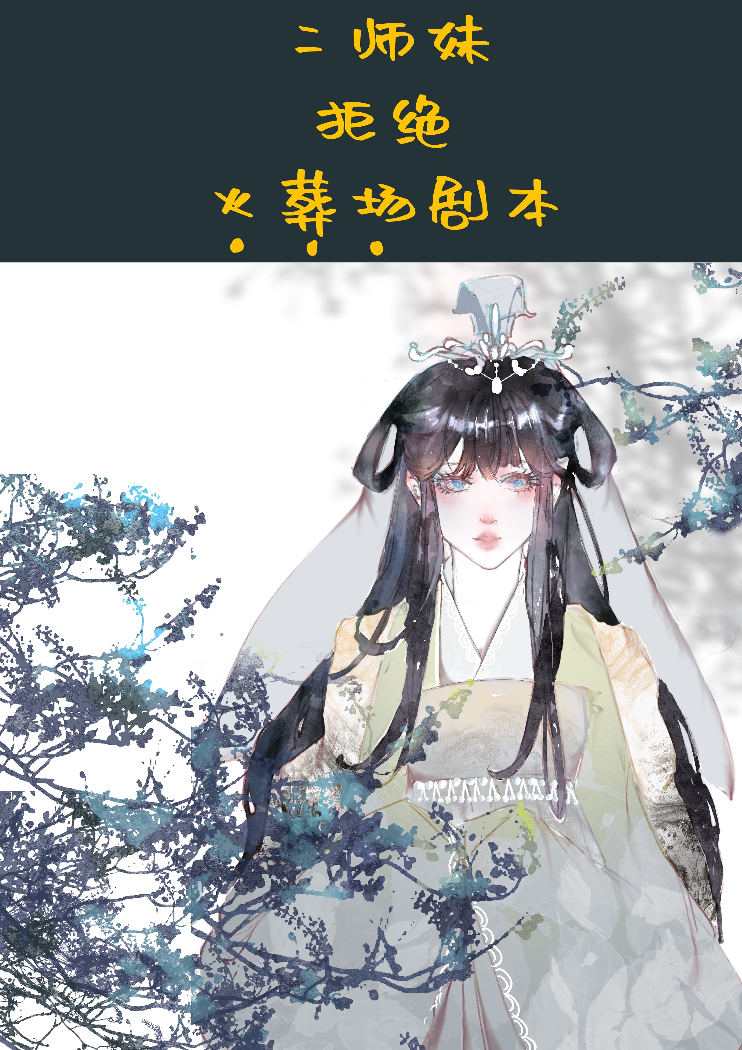 二师妹手撕火