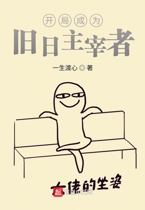 开局成为旧日