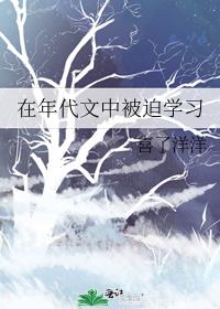 在年代文中被