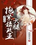 重生后抱紧摄