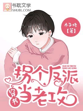 【穿书】拐个