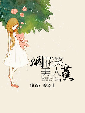 烟花笑，美人