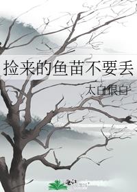 捡来的鱼苗不