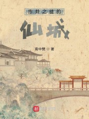 市井之徒的仙