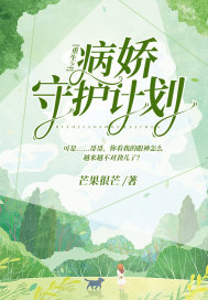 重生之病娇守