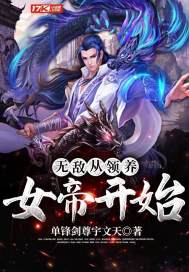 无敌从领养女