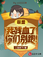 联盟：我残血