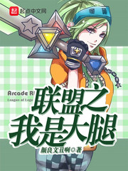 联盟之我是大