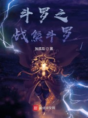斗罗之战熊斗