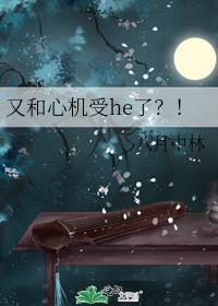 又和心机受h