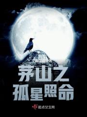 茅山：六阴女