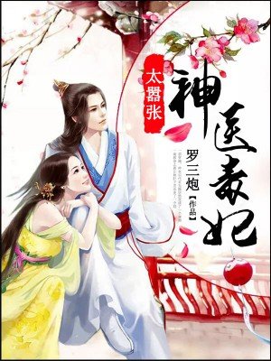 神医毒妃太嚣