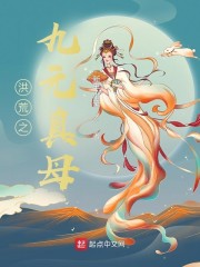 洪荒之九元真