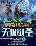 英雄联盟：无