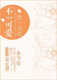 我一点也不可