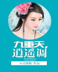 九重天，逍遥